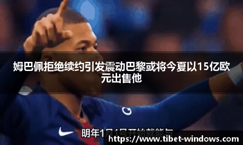 姆巴佩拒绝续约引发震动巴黎或将今夏以15亿欧元出售他