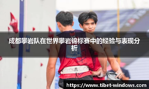 成都攀岩队在世界攀岩锦标赛中的经验与表现分析